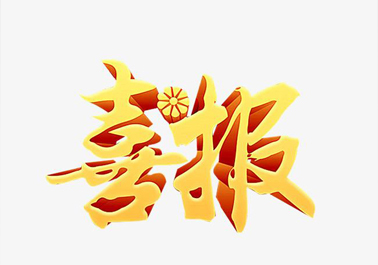 喜報(bào)！喜迎新年，正步公司連獲3項(xiàng)上級(jí)嘉獎(jiǎng)